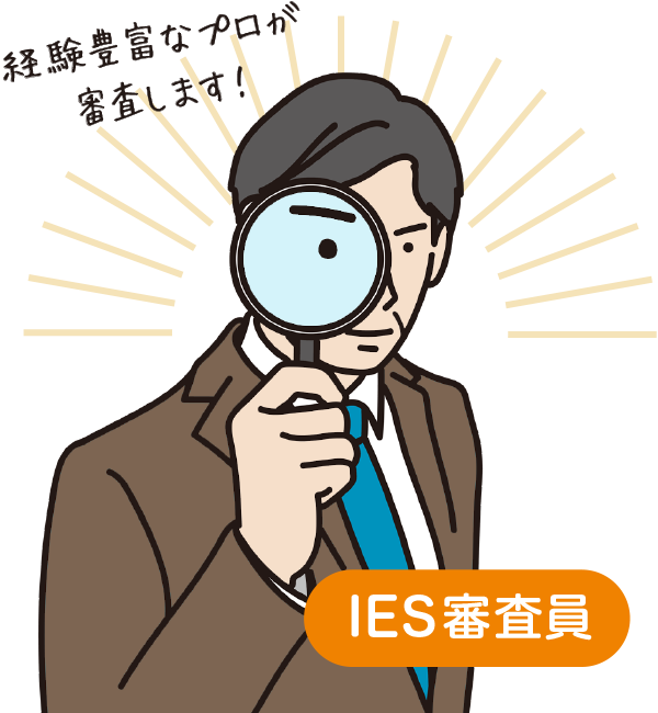 経験豊富なプロが審査します！
