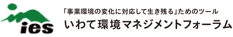 ies 「事業環境の変化に対応して生き残る」ためのツール いわて環境マネジメントフォーラム